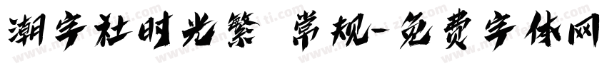 潮字社时光繁 常规字体转换